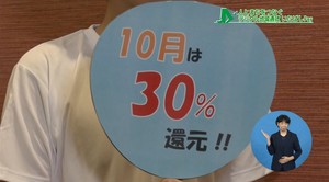 10月は30％還元