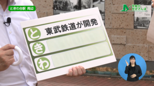 「東武鉄道が開発」