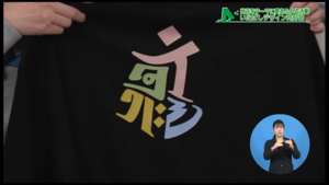 イタバシ梵字風Tシャツ