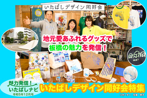 第116回　いたばしデザイン同好会特集