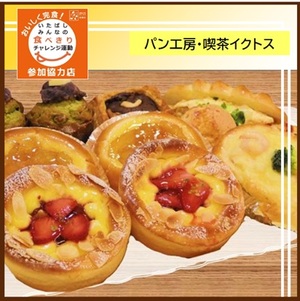 パン工房・喫茶イクトス