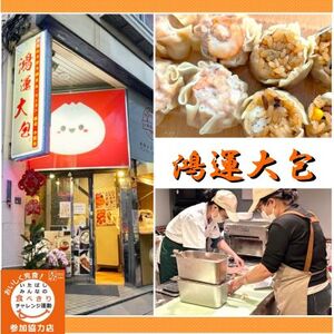 鴻運大包の写真