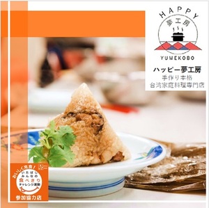 台湾料理　ハッピー夢工房