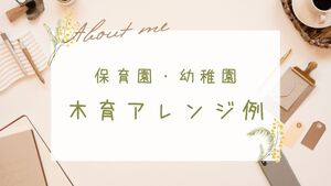 保育園・幼稚園_木育アレンジ例紹介
