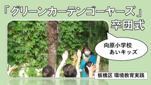 「グリーンカーテンゴーヤーズ」卒団式【向原小学校あいキッズ】（外部リンク）