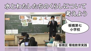 水とわたしたちのくらしについて考えよう【板橋第七小学校】（外部リンク）