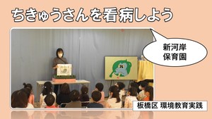 ちきゅうさんを看病しよう【新河岸保育園】（外部リンク）