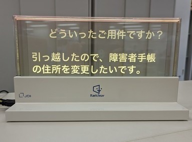 音声筆談の内容をディスプレイに表示している