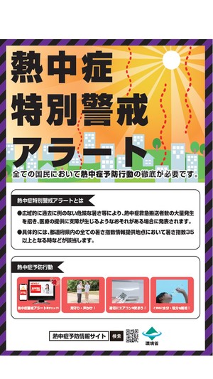 熱中症特別警戒アラート 環境省ポスター