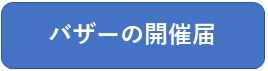 バザーの開催届の様式はこちら