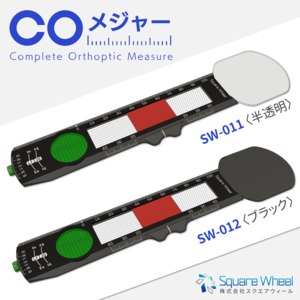 眼科検査用万能定規「COメジャー」