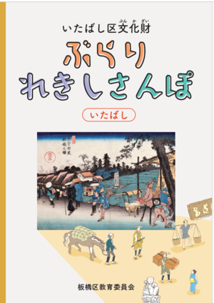 「いたばし区文化財　ぶらりれきしさんぽ　いたばし」表紙
