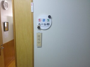 写真：SBSルームの入口