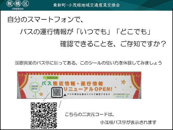 会場での投影画像（スマートフォンでのバス運行情報入手の方法）