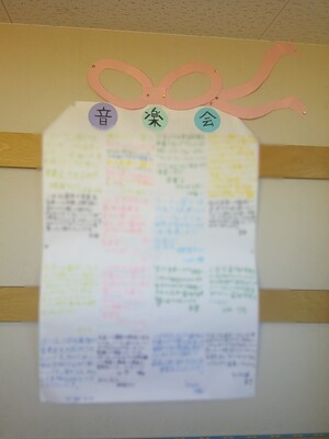 写真：学校行事（音楽会）に向けた各自のめあてを掲示