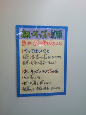写真：あいキッズの約束を示すポスター