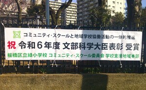 写真：文部科学大臣表彰の受賞の横断幕