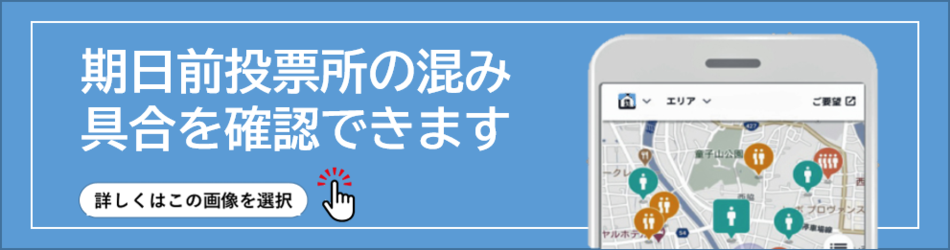 期日前投票所の混み具合を確認できます