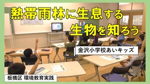 熱帯雨林に生息する生物を知ろう【金沢小学校あいキッズ】（外部リンク）