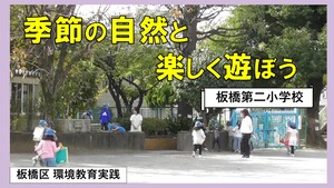 季節の自然と楽しく遊ぼう【板橋第二小学校】（外部リンク）
