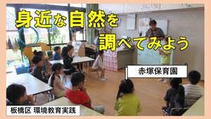 身近な自然を調べてみよう【赤塚保育園】（外部リンク）