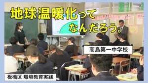 地球温暖化ってなんだろう。【高島第一中学校】（外部リンク）