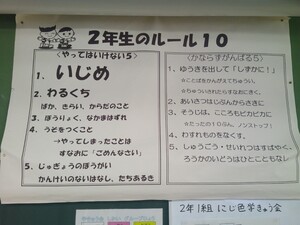 写真：教室内に掲示された「2年生のルール10」
