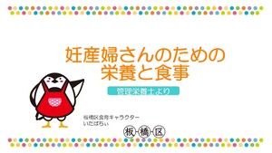 妊産婦さんのための栄養と食事