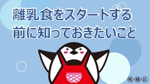（1）離乳食をスタートする前に知っておきたいこと