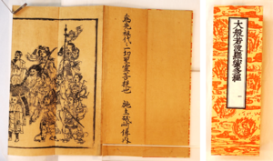 図1　鉄眼版大般若経　第1巻（中台延命寺所蔵）