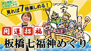 第128回　板橋七福神めぐり