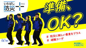 第126回　防災＋(プラス)プロジェクト