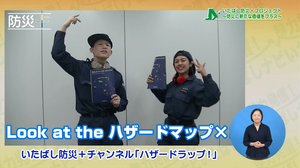 いたばし防災＋(プラス)チャンネル「ハザードラップ！」