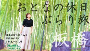 第125回　大人の休日ぶらり旅