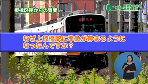 区民からの質問（なぜ上板橋駅に準急が停まるようになったんですか？）