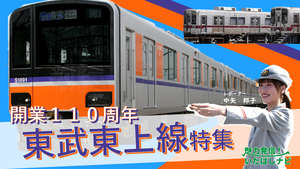 第124回　開業110周年　東武東上線