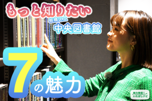 第120回　区立中央図書館の上手な活用方法