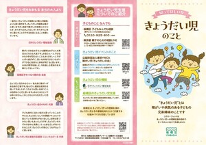 リーフレット「知ってほしいな きょうだい児のこと」