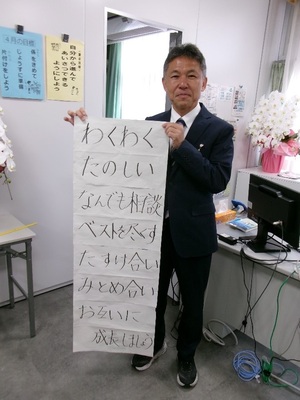 写真：渡邉校長が教職員への自己紹介で用いた標語