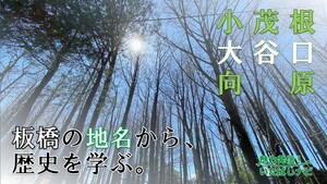 第133回　いたばし歴史さんぽ　小茂根、大谷口、向原編　～地名から見えてくる板橋～