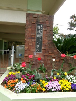 写真：校門の花壇