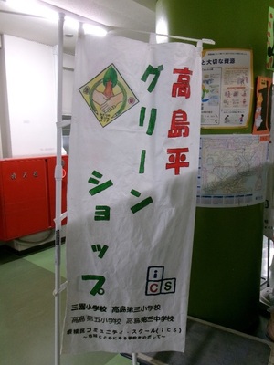 写真：地域と連携したグリーンショップののぼり