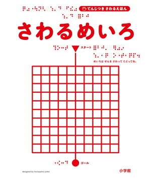 『さわるめいろ』表紙画像