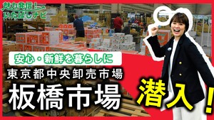 第134回　潜入！板橋市場！！（東京中央卸売市場）