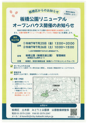 板橋交通公園リニューアルオープンハウス開催のお知らせ