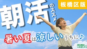 第136回　暑い夏は涼しい朝を楽しもう♪板橋版朝活特集！