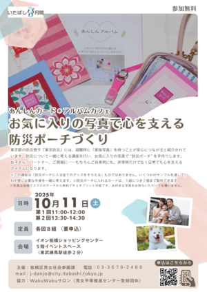 アルバムカフェ　「お気に入りの写真で心を支える防災ポーチづくり」