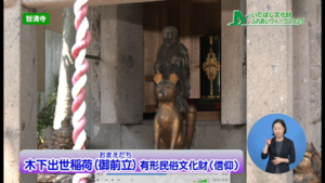 木下出世稲荷紹介