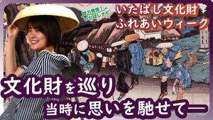 第138回　今年は文化の秋がイイネ♪いたばし文化財ふれあいウィーク特集！