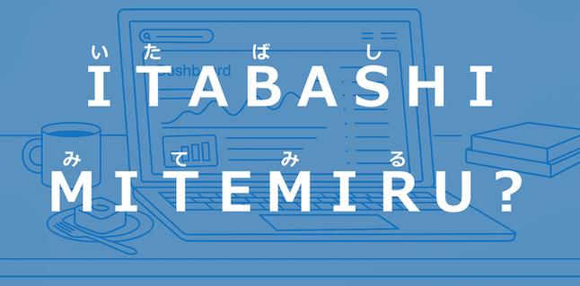 いたばしみてみる?